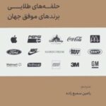 کتاب حلقه های طلایی برندهای موفق جهان
