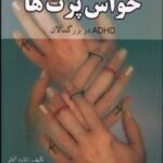 کتاب حواس پرت ها