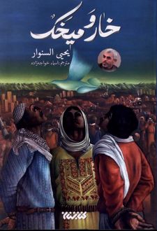 کتاب خار و میخک