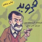 کتاب خاطرات کاناپه ی فروید