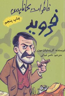 کتاب خاطرات کاناپه ی فروید