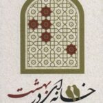 کتاب خانه ای در بهشت