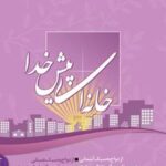 کتاب خانه ای پیش خدا