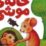 کتاب خانه ی موشی