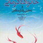 کتاب خانواده درمانی و تحلیل رفتار متقابل