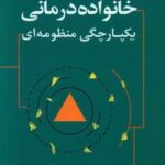 کتاب خانواده درمانی : یکپارچگی منظومه ای