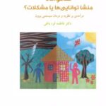 کتاب خانواده منشا توانایی ها یا مشکلات؟‏‫
