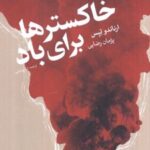 کتاب خاکسترها برای باد