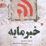 کتاب خبرمایه