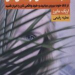 کتاب خجالت نکش، زندگی کن