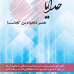 کتاب خدایا همسر دلخواه من کجاست‌؟