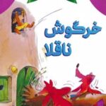 کتاب خرگوش ناقلا