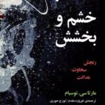 کتاب خشم و بخشش