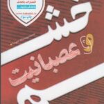 کتاب خشم و عصبانیت