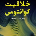 کتاب خلاقیت کوانتومی