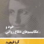 کتاب خود و مکانیسم های دفاع روانی