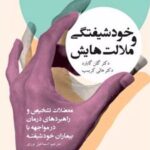 کتاب خودشیفتگی و ملالت هایش