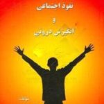 کتاب خودکارآمدی، نفوذ اجتماعی و انگیزش درونی