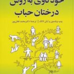 کتاب خودکاوی به روش درختان حباب