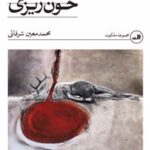 کتاب خون‌ریزی