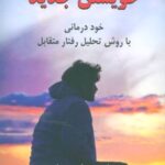 کتاب خویشتن جدید