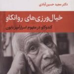 کتاب خیال ورزی های روانکاو