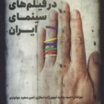 کتاب خیانت زناشویی در فیلم های سینمای ایران