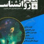 کتاب داستان های روان شناس