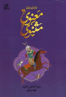 کتاب داستان های مثنوی معنوی