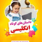 کتاب داستان های کوتاه انگلیسی