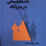 کتاب داستایفسکی در پتروآباد