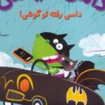 کتاب داسی دایناسی 20