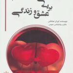 کتاب دانستنی های مهم برای عشق و زندگی