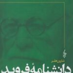 کتاب دانشنامه فروید