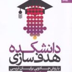 کتاب دانشکده هدف سازی