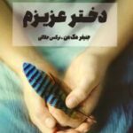 کتاب دختر عزیزم