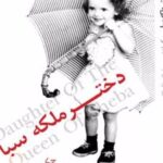 کتاب دختر ملکه سبا