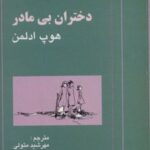 کتاب دختران بی مادر