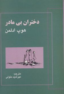 کتاب دختران بی مادر