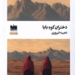 کتاب دختران کوه بابا