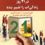 کتاب در 21 روز زندگی ات را تغییر بده