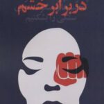 کتاب در برابر خشم