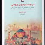 کتاب در جست و جوی رومی