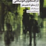 کتاب در جستجوی خوشبختی