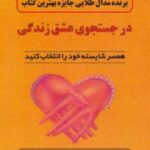 کتاب در جستجوی عشق زندگی