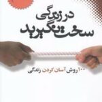 کتاب در زندگی سخت نگیرید