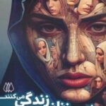 کتاب در من زنانی زندگی می کنند