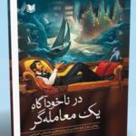 کتاب در ناخودآگاه یک معامله‌گر