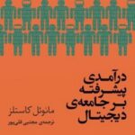 کتاب درآمدی پیشرفته بر جامعه دیجیتال
