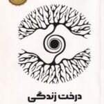کتاب درخت زندگی